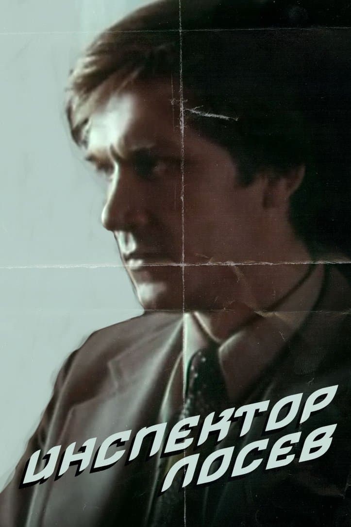 Inspector Losev full movie