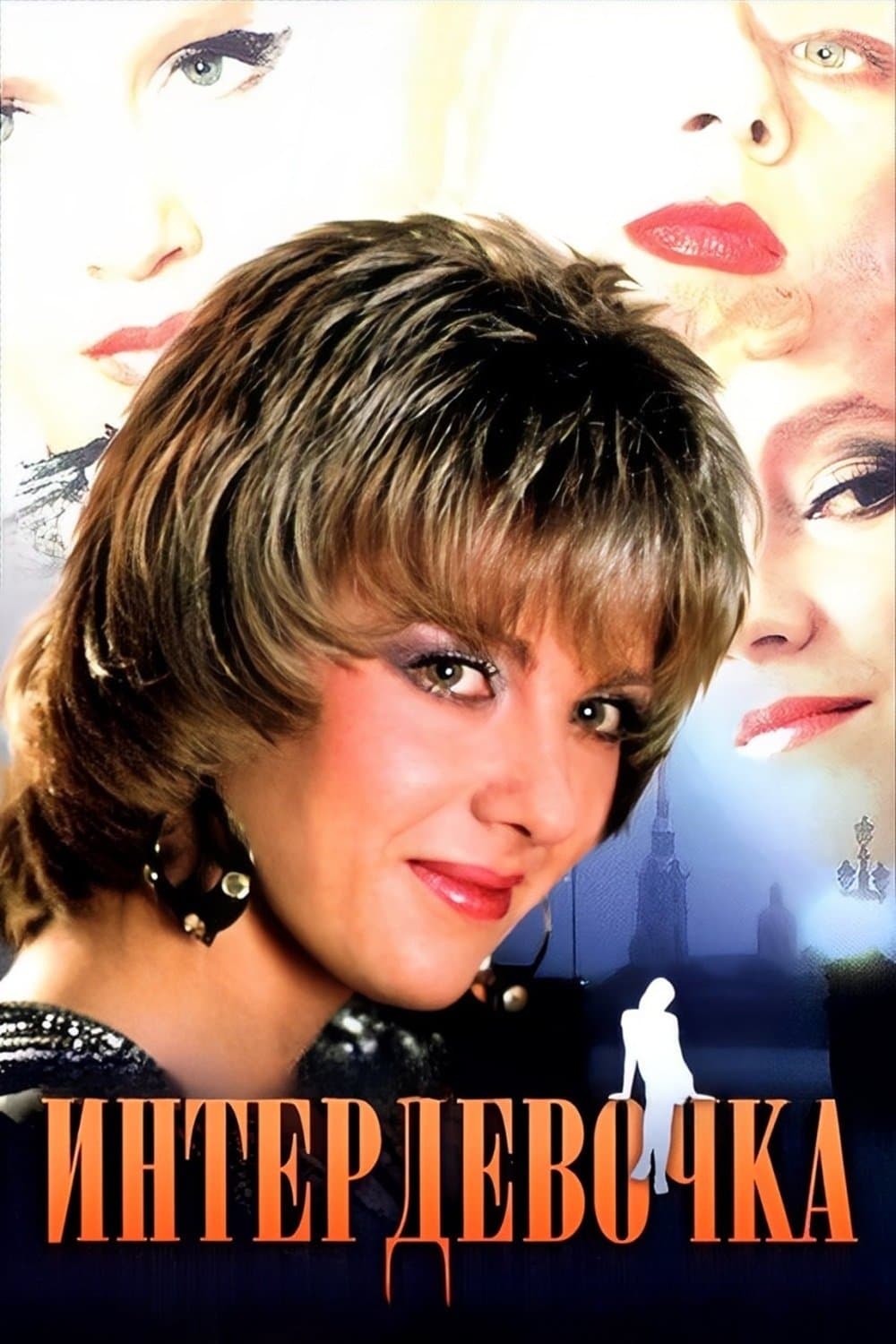 Intergirl full movie