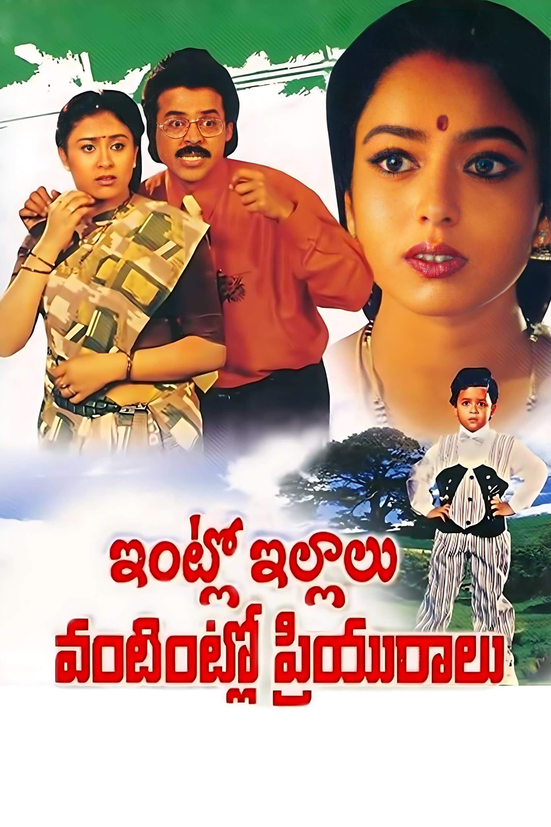 Intlo Illalu Vantintlo Priyuralu full movie