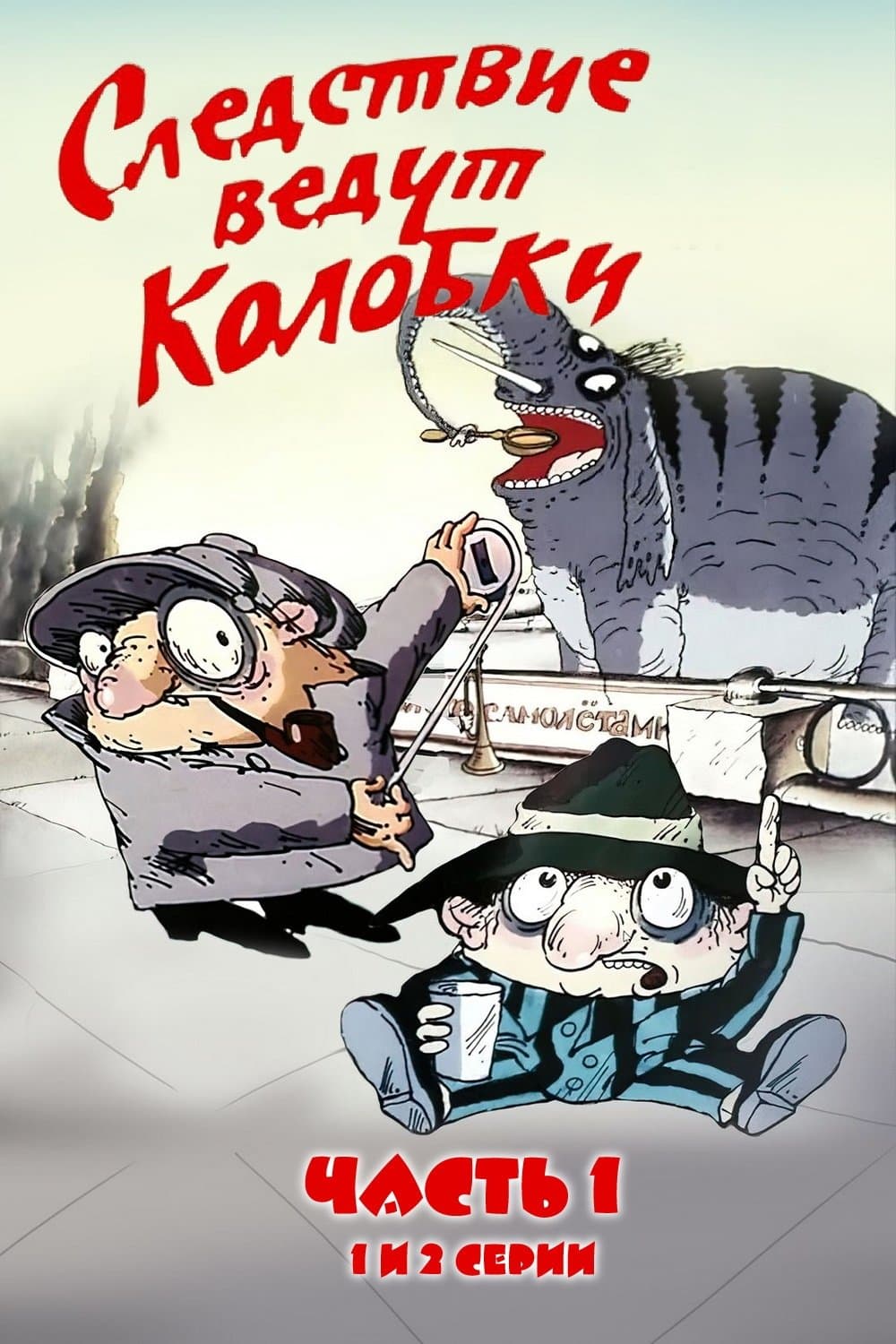 Investigation Held by Kolobki. Part 1 full movie