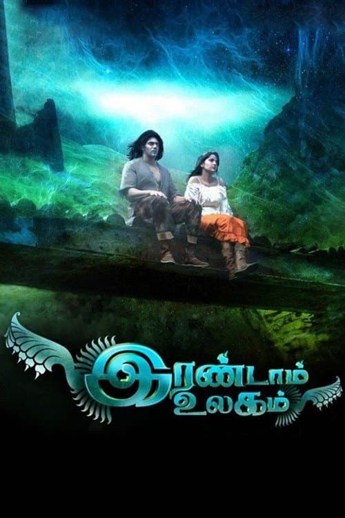 Irandam Ulagam full movie