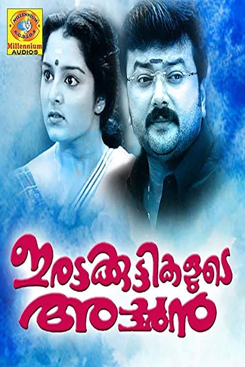 Irattakuttikalude Achan full movie