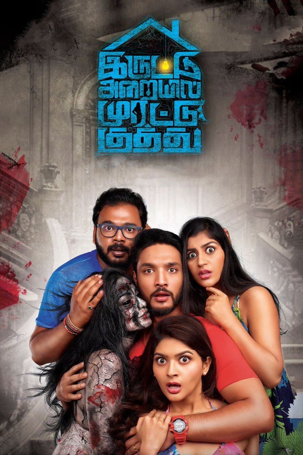 Iruttu Araiyil Murattu Kuthu full movie