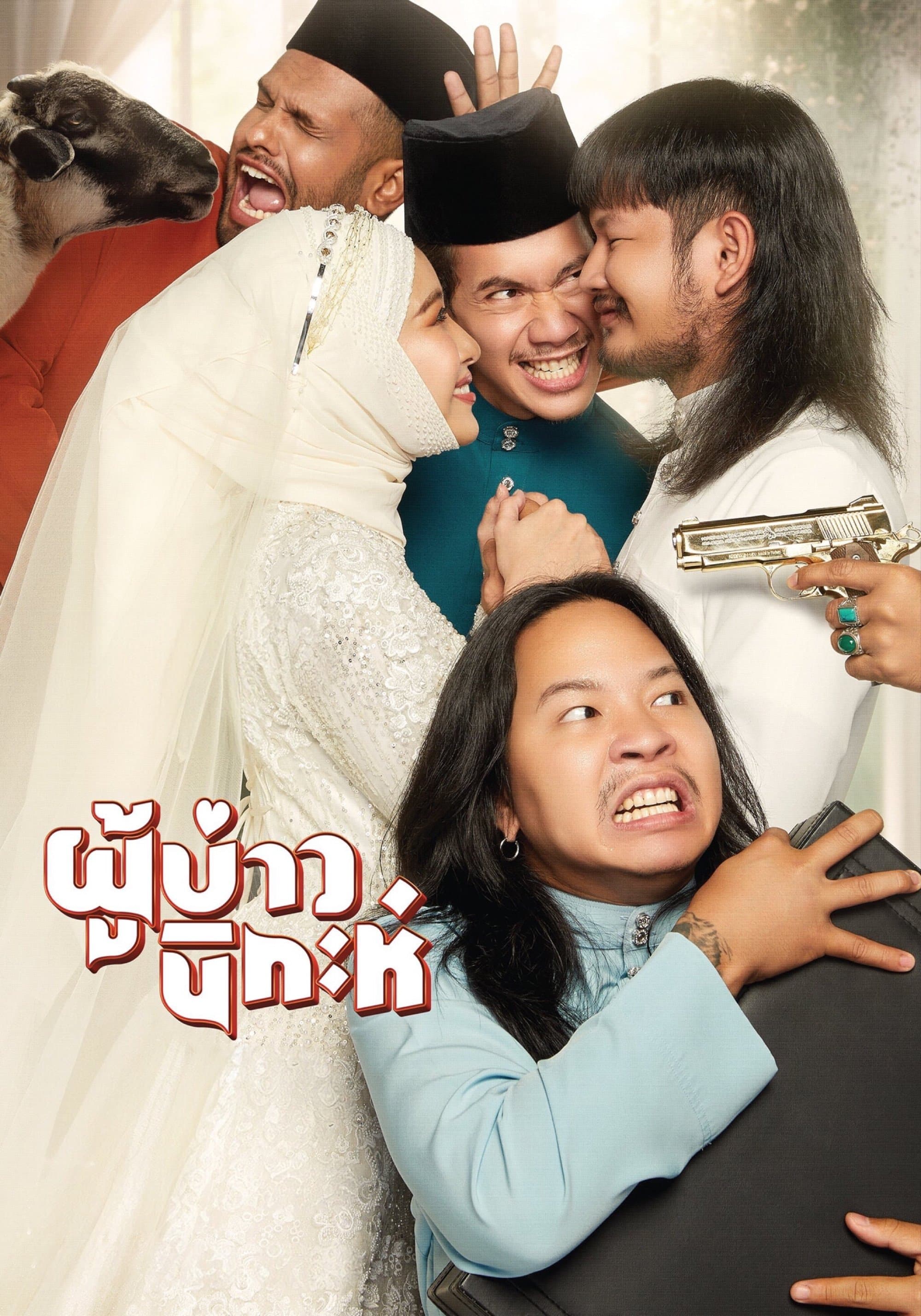 Isan Nikah full movie