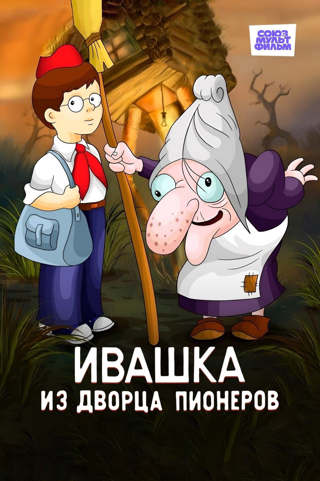 Ivashka from the Palace of Pioneers full movie