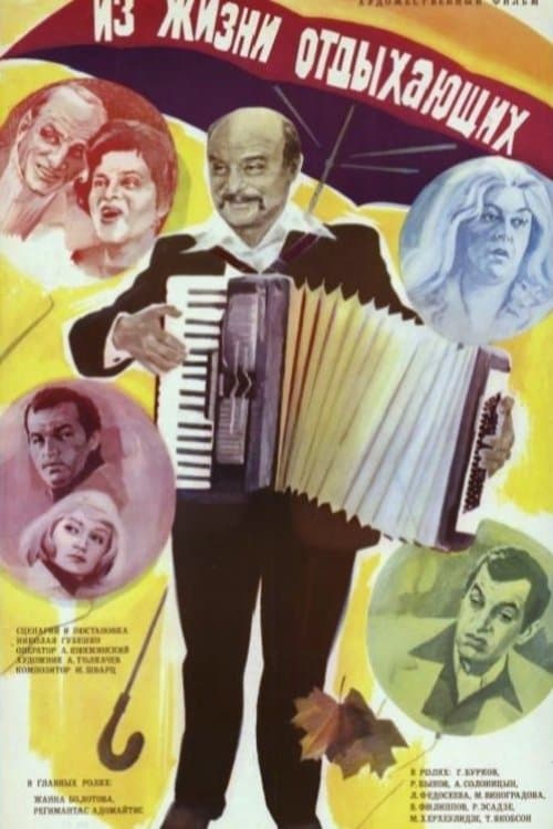 Iz zhizni otdykhayushchikh full movie