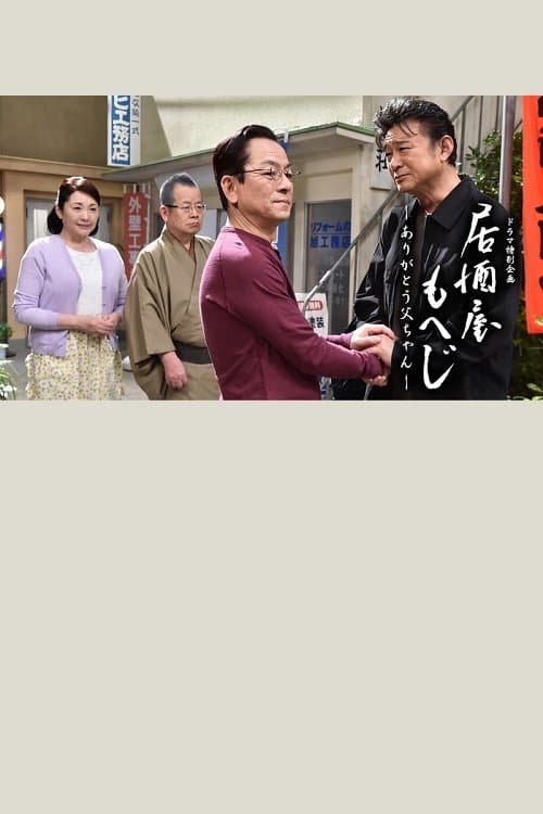 Izakaya Moheji full movie