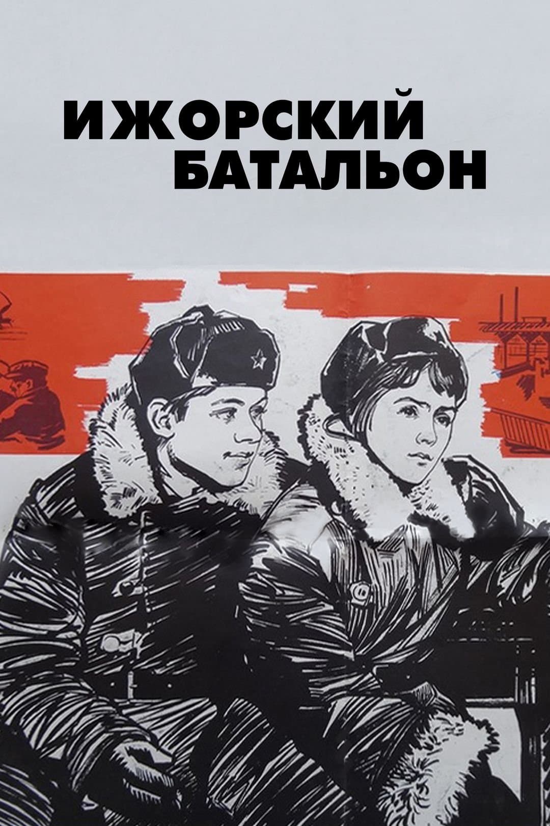 Izhora Battalion full movie
