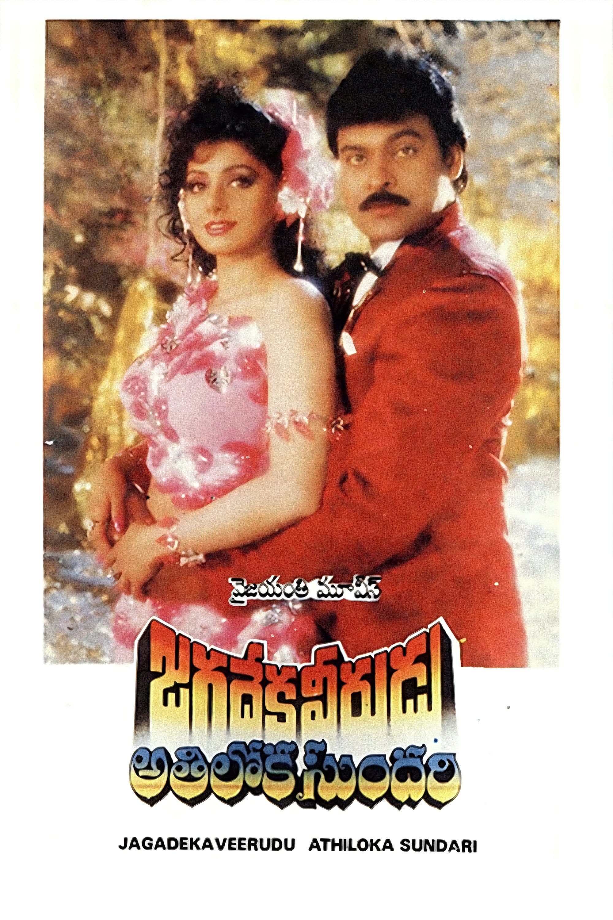 Jagadeka Veerudu Athiloka Sundari full movie