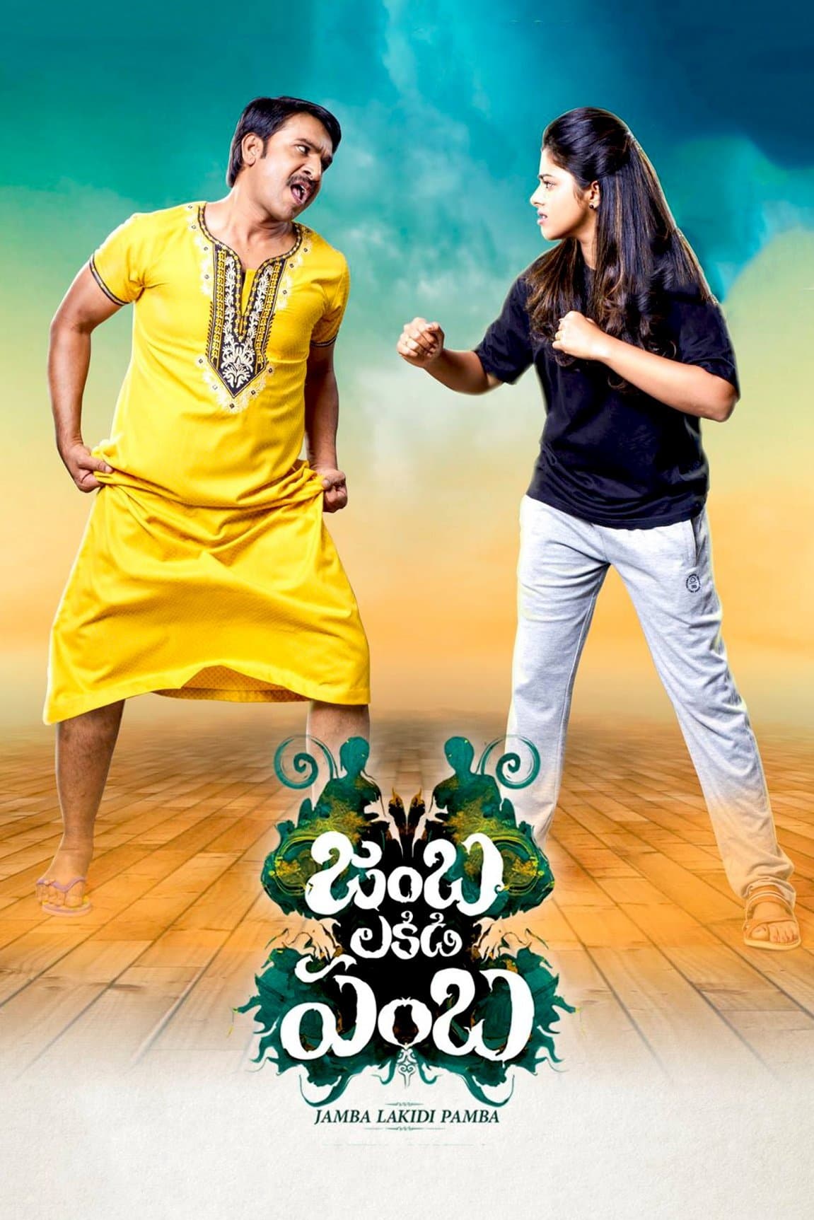 Jamba Lakidi Pamba full movie