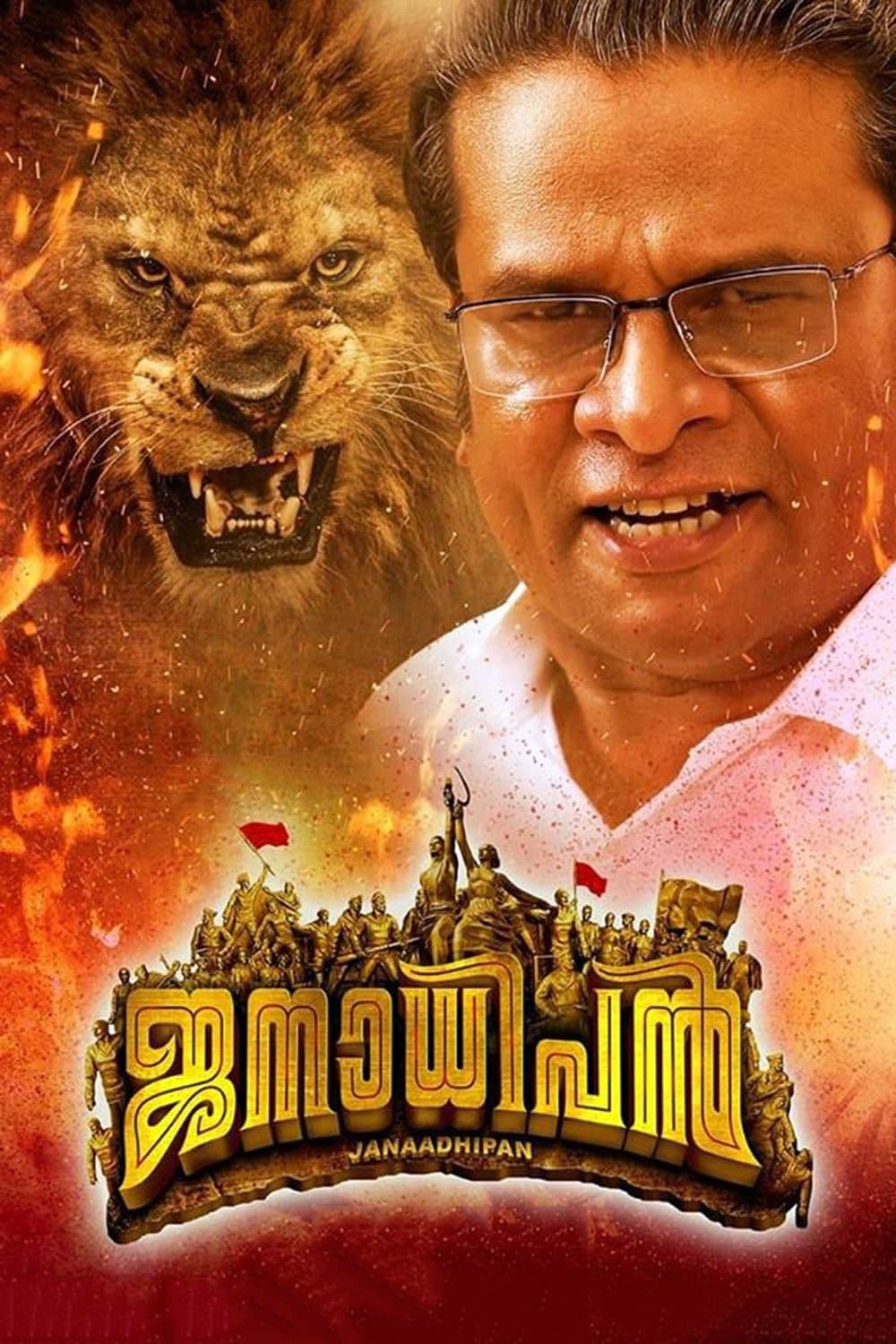 Janaadhipan full movie