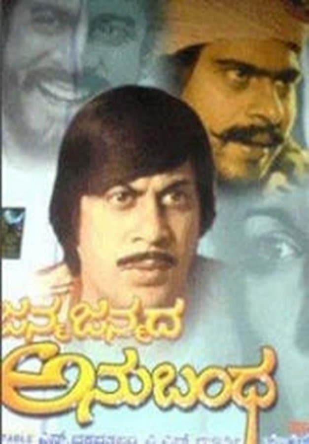 Janma Janmada Anubandha full movie