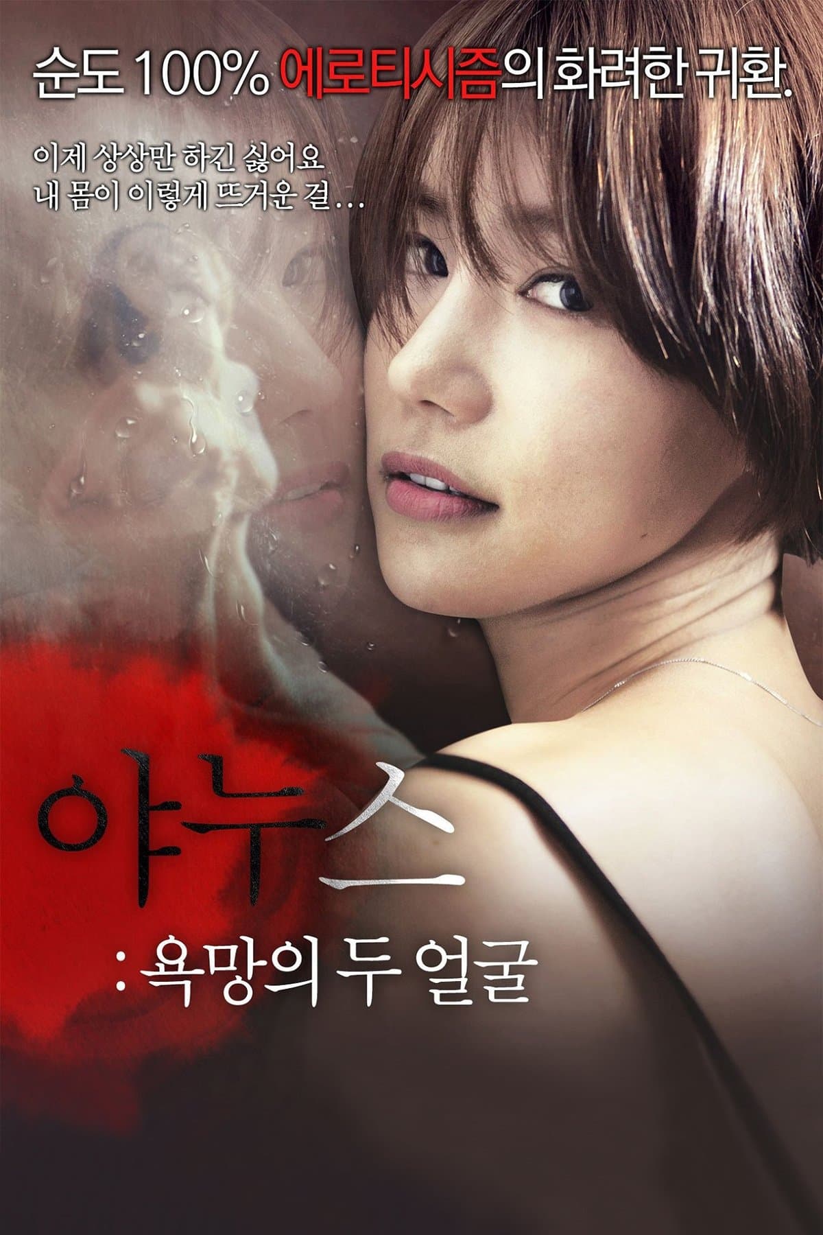 Janus: Two Faces of Desire full movie
