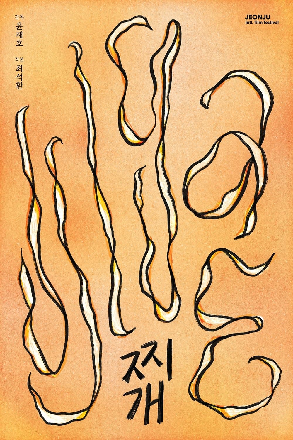 Jjigae full movie