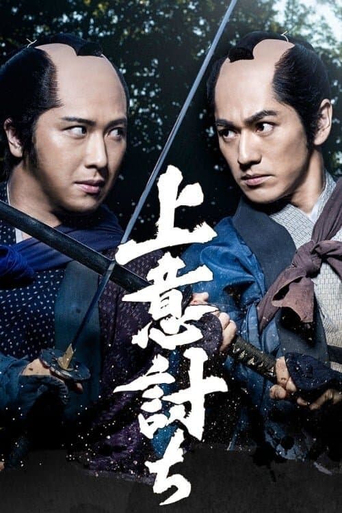 Jōiuchi full movie