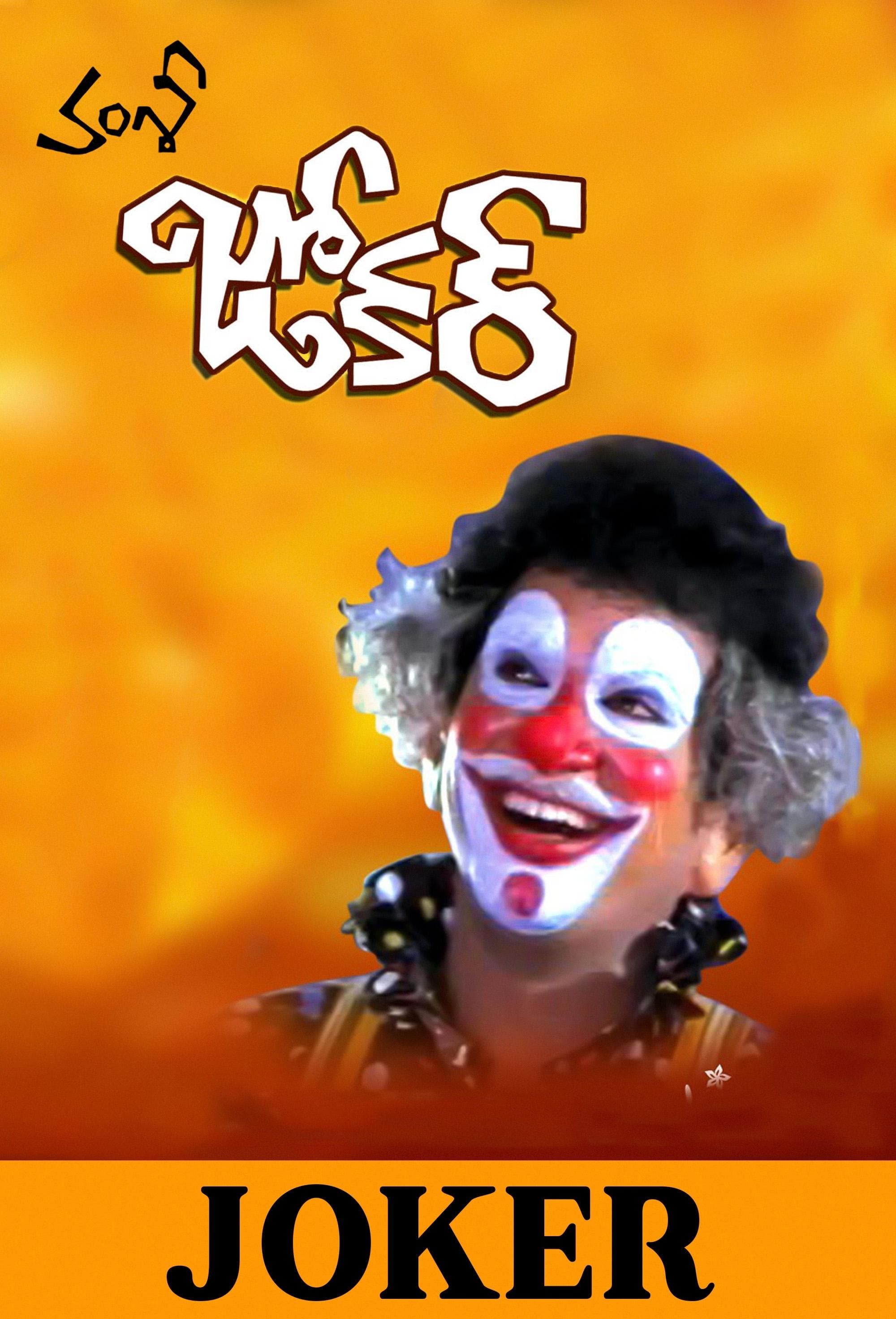 Joker full movie
