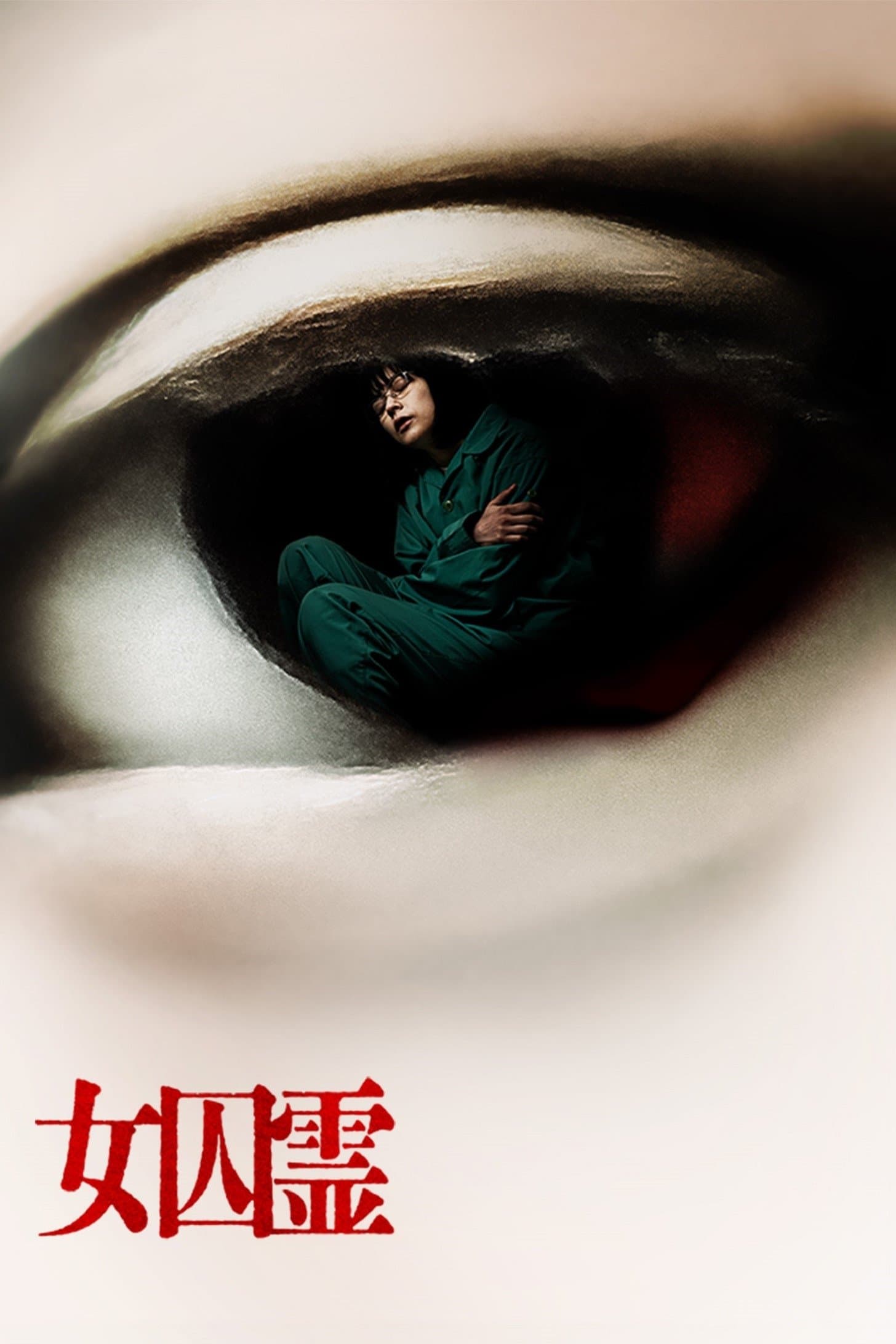 Joshurei full movie