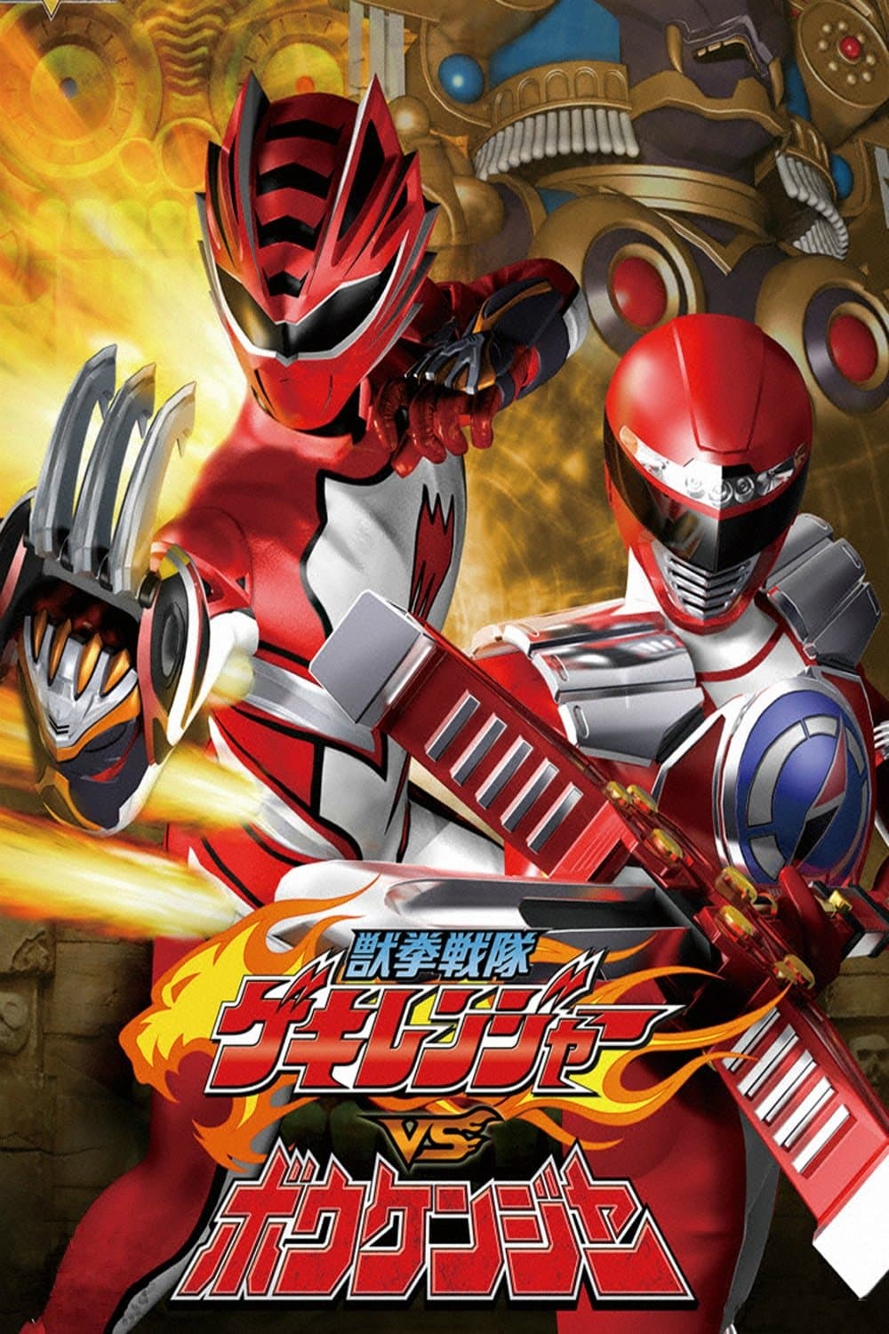 Juken Sentai Gekiranger vs. Boukenger full movie