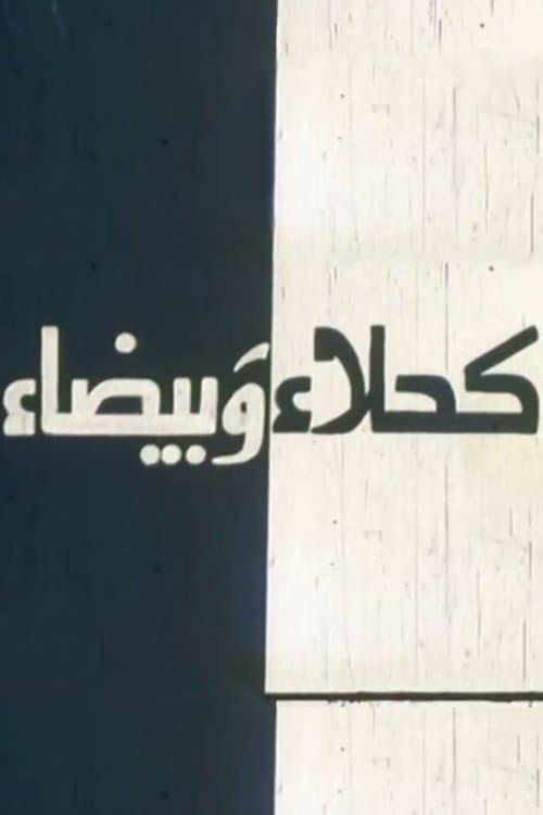 Kahla wa Bayda full movie