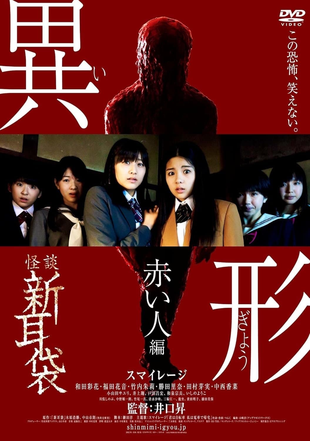 Kaidan Shin Mimibukuro Igyou Akai Hito-hen full movie