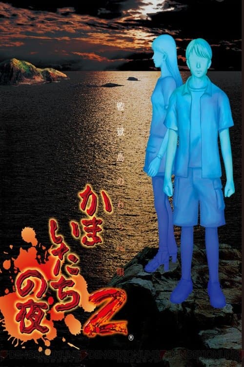 Kamaitachi no Yoru full movie