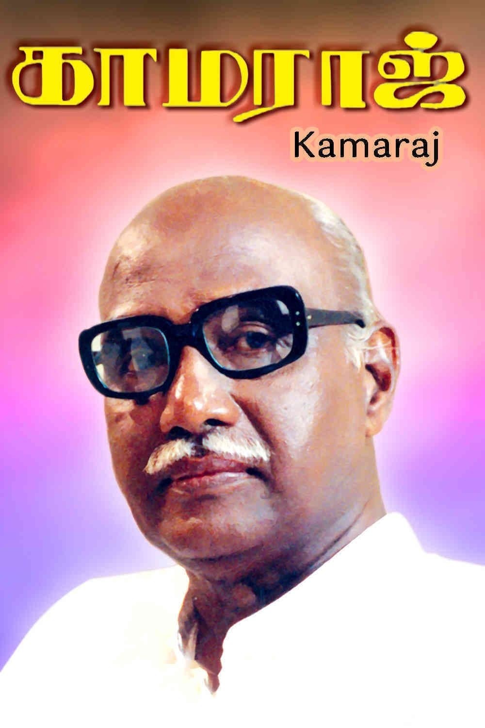 Kamaraj full movie