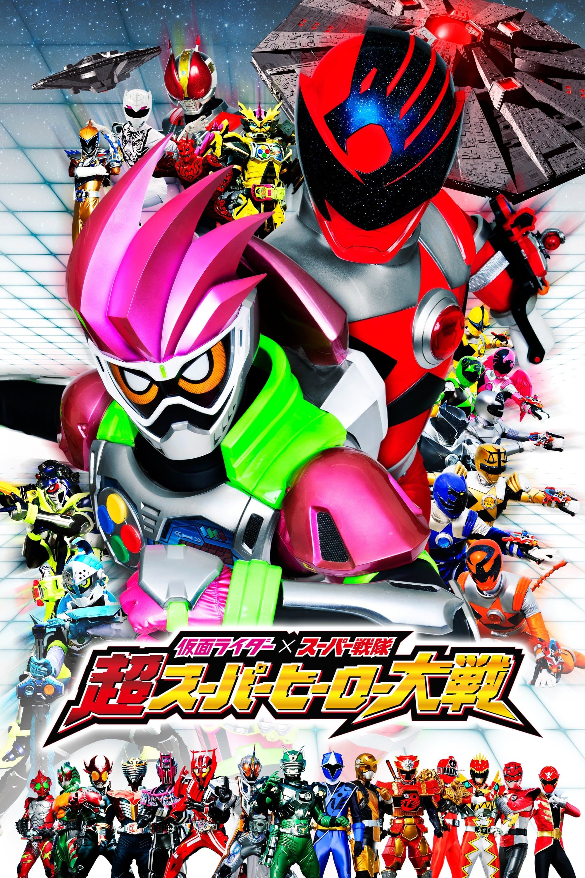 Kamen Rider × Super Sentai: Ultra Super Hero Wars full movie