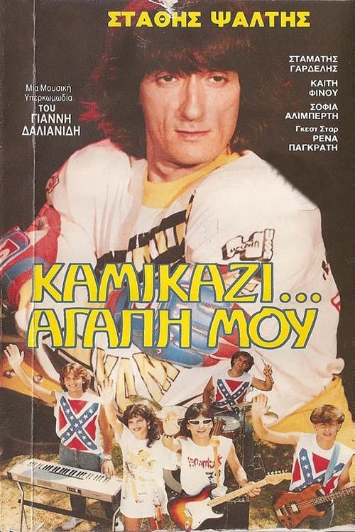 Kamikazi, agapi mou full movie