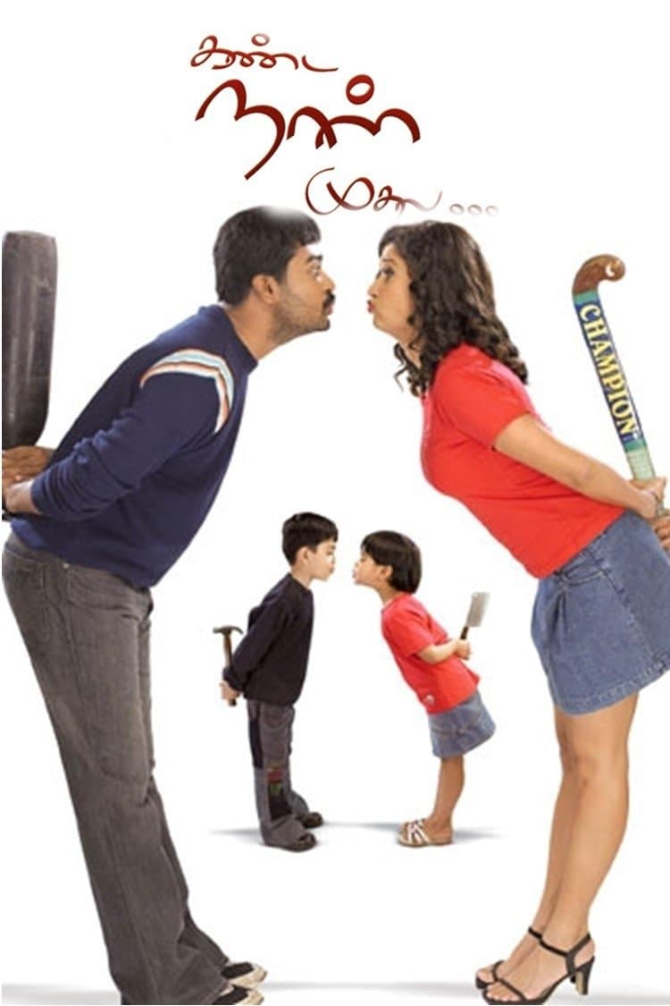 Kanda Naal Mudhal full movie
