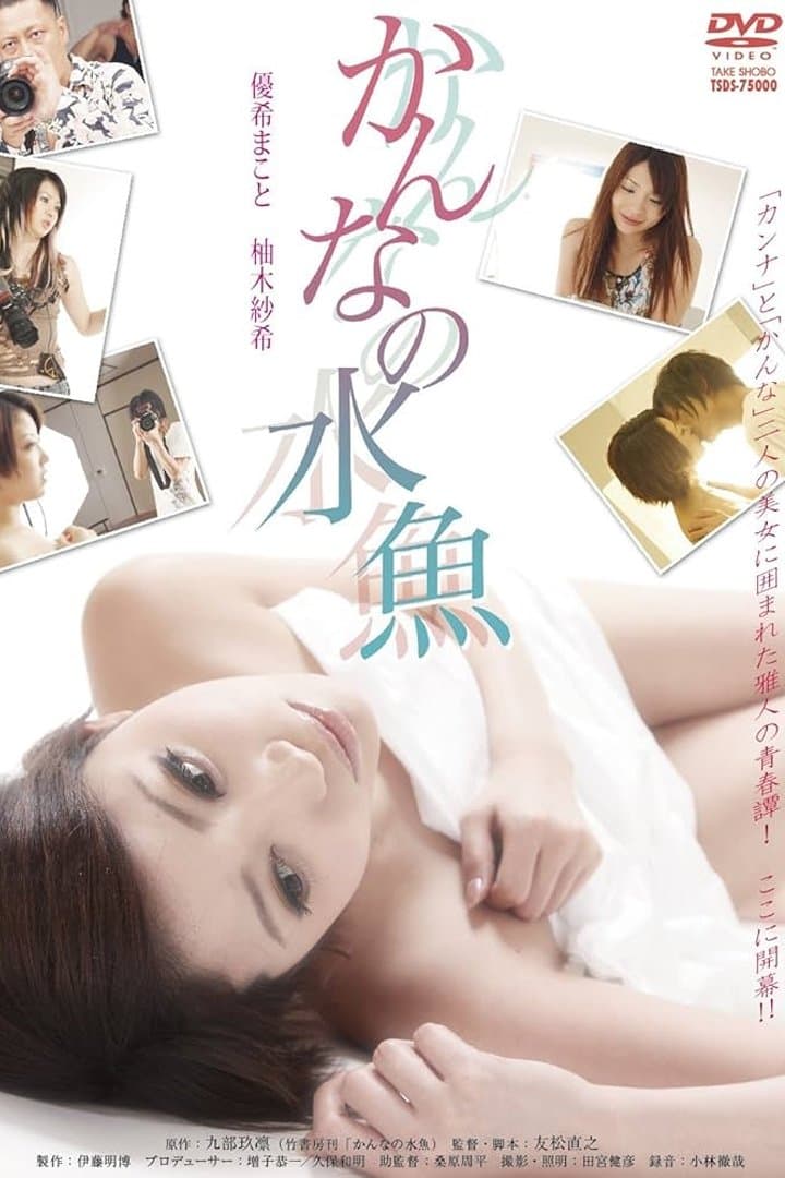 Kanna No Suigyo full movie