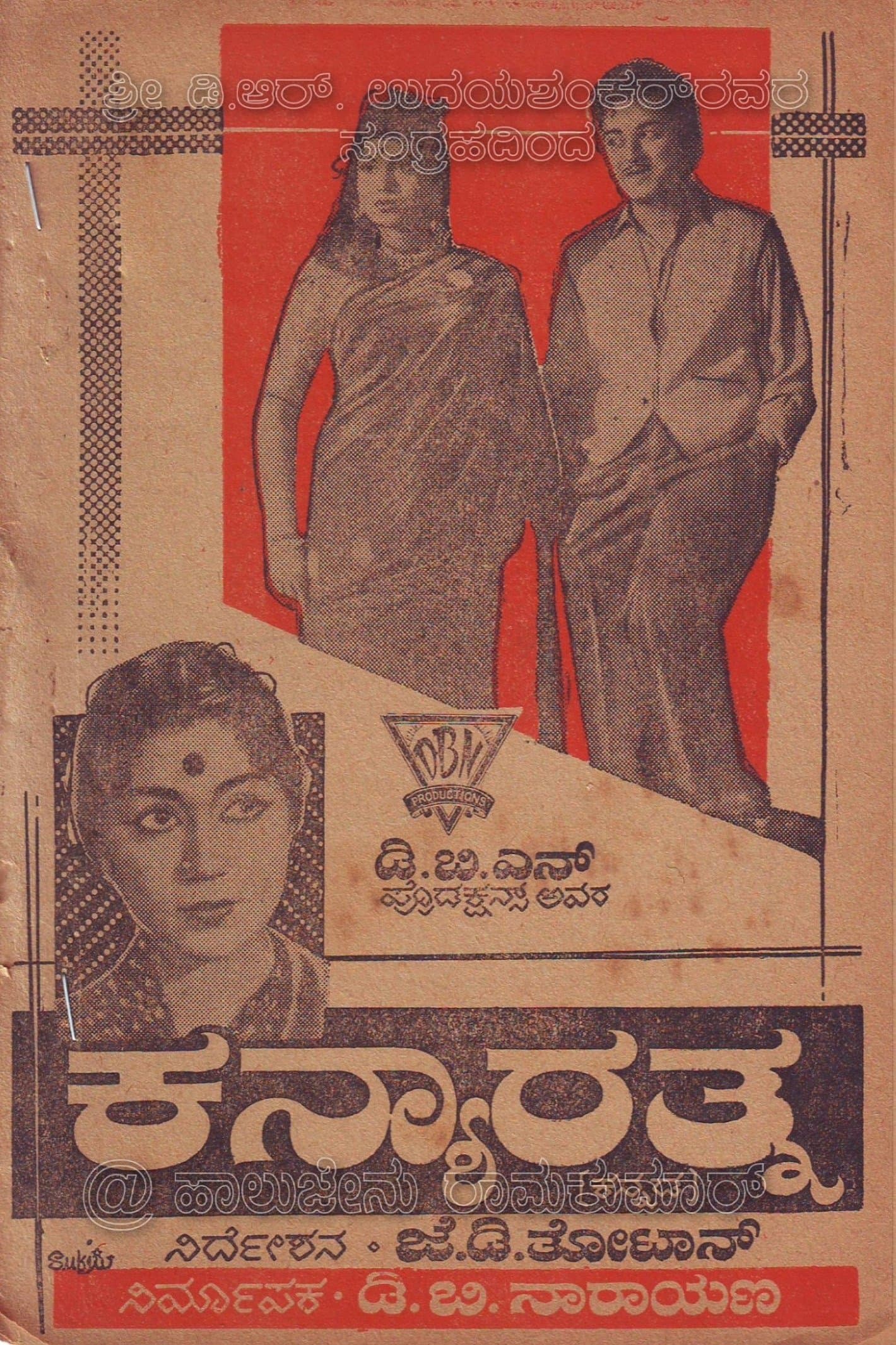 Kanyarathna full movie