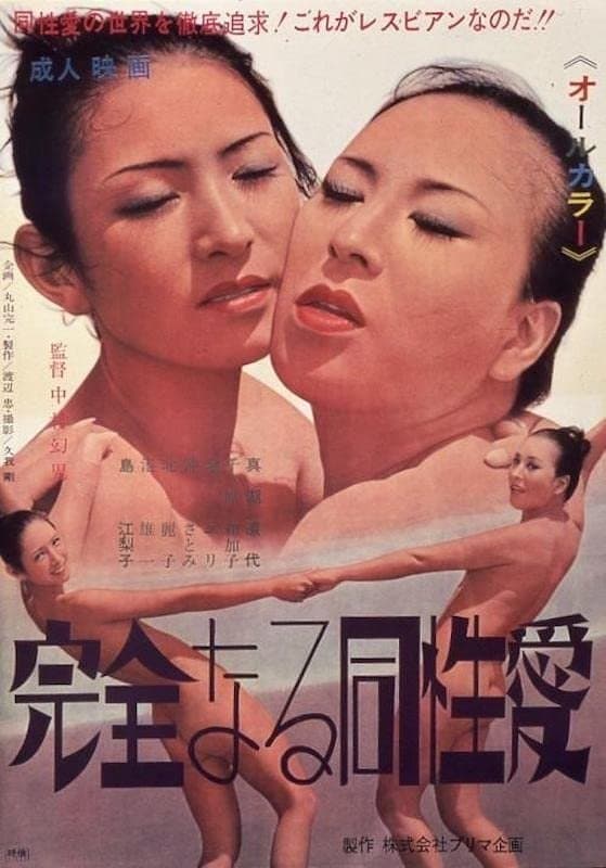 Kanzen naru dôseiai full movie