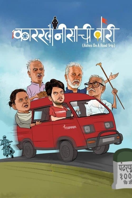 Karkhanisanchi Waari full movie