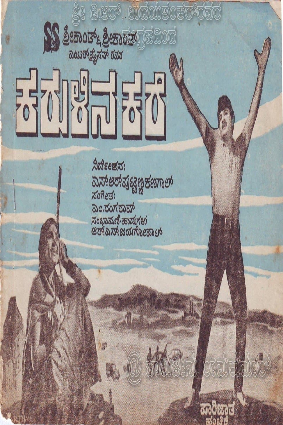 Karulina Kare full movie