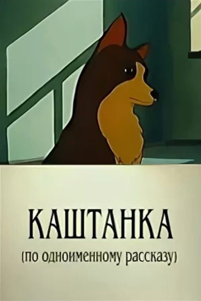 Kashtanka full movie