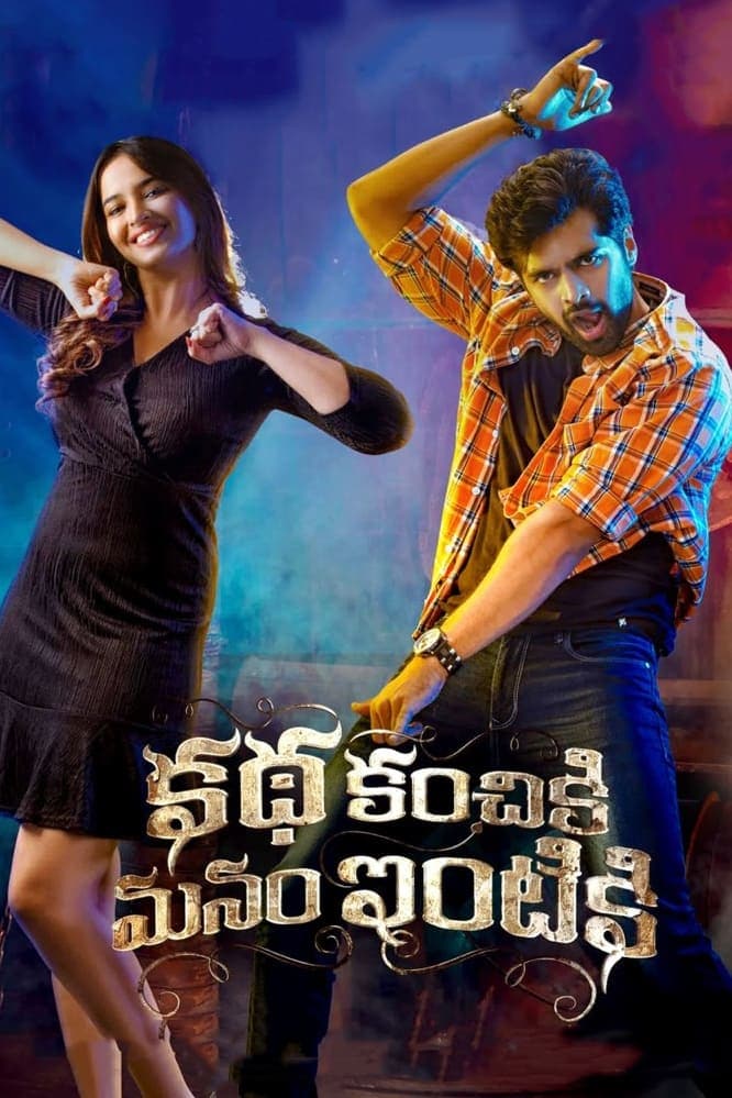 Katha Kanchiki Manam Intiki full movie