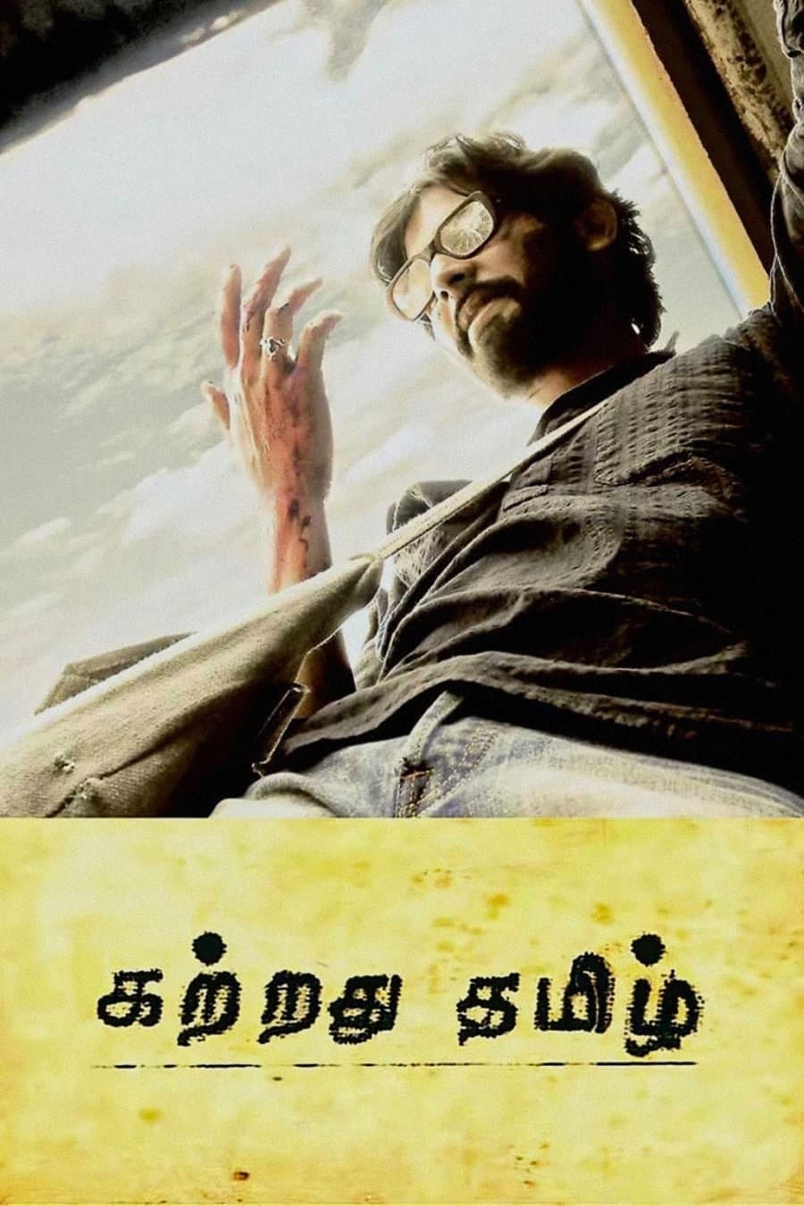 Kattradhu Thamizh full movie