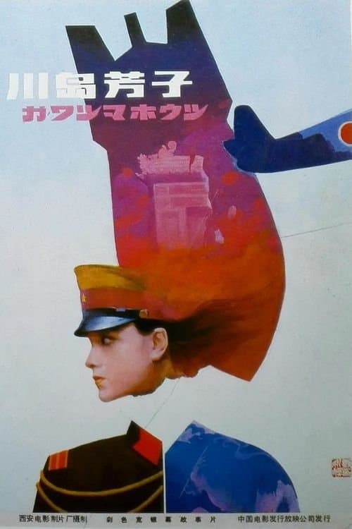 Kawashima Yoshiko full movie