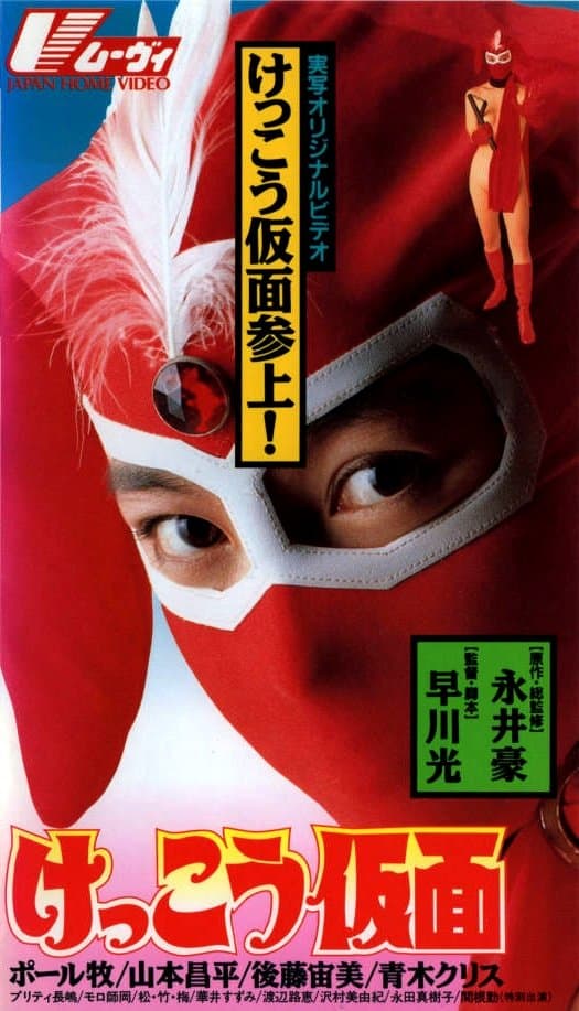 Kekko Kamen full movie