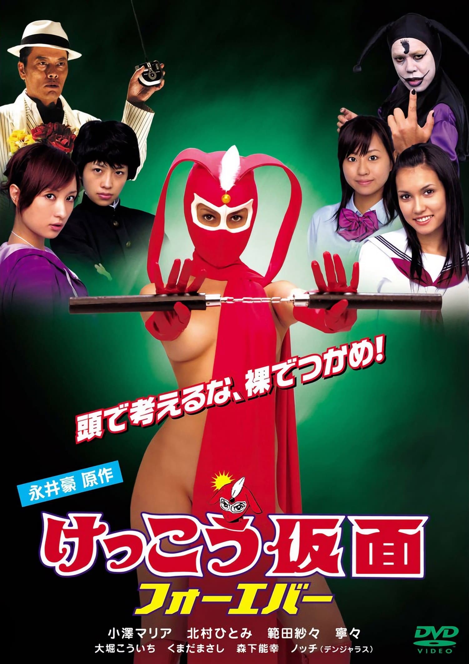 Kekko Kamen Forever full movie