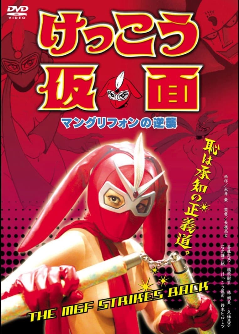 Kekko Kamen: The MGF Strikes Back full movie