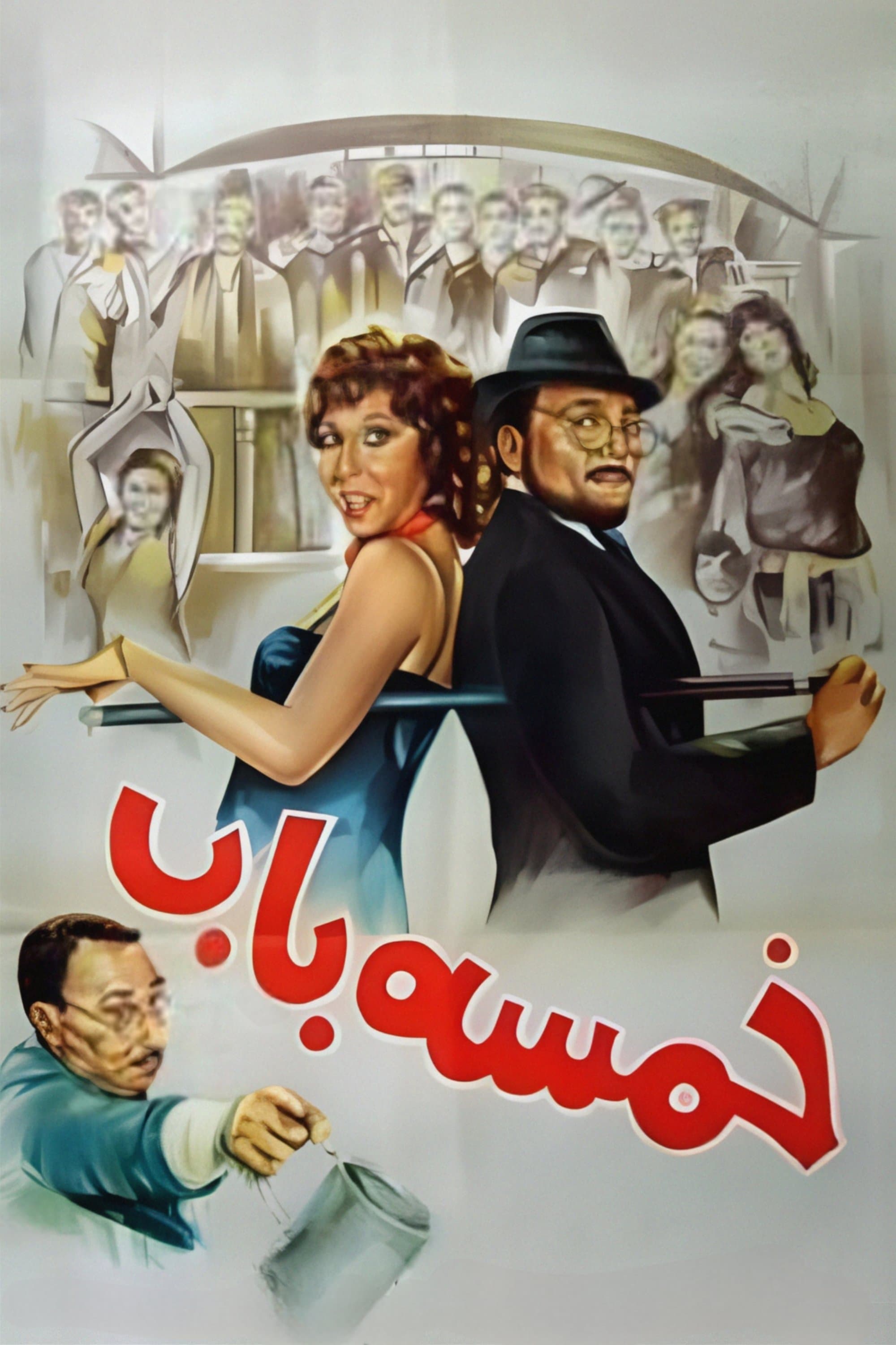 Khamsa Bab full movie