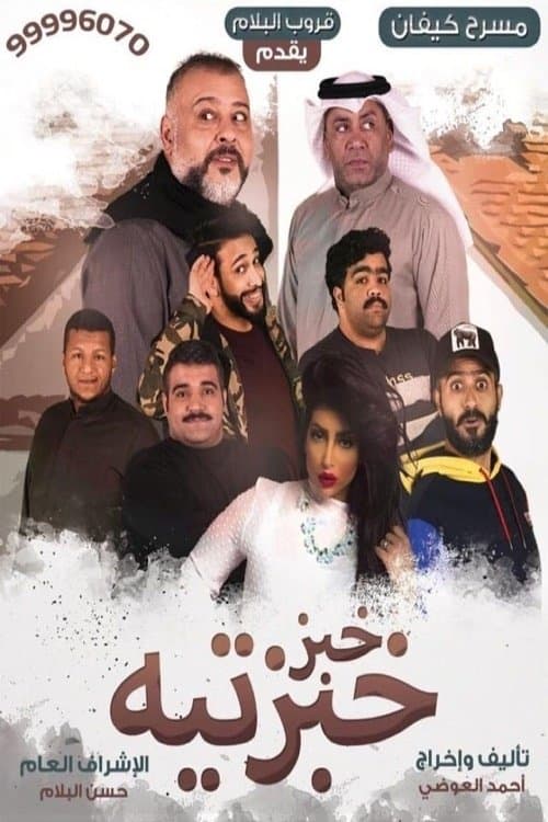 Khobz Khabzteh full movie