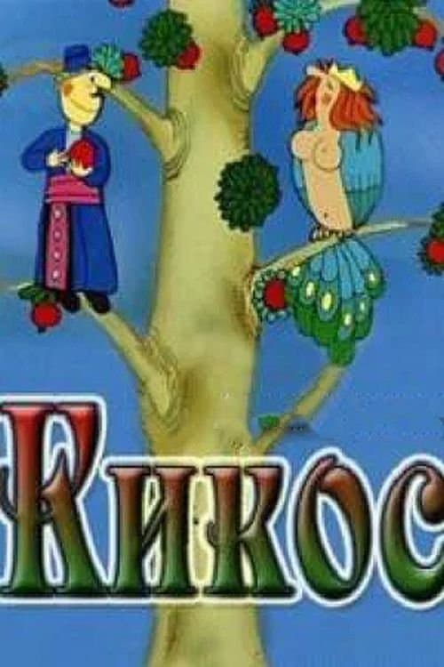 Kikos full movie