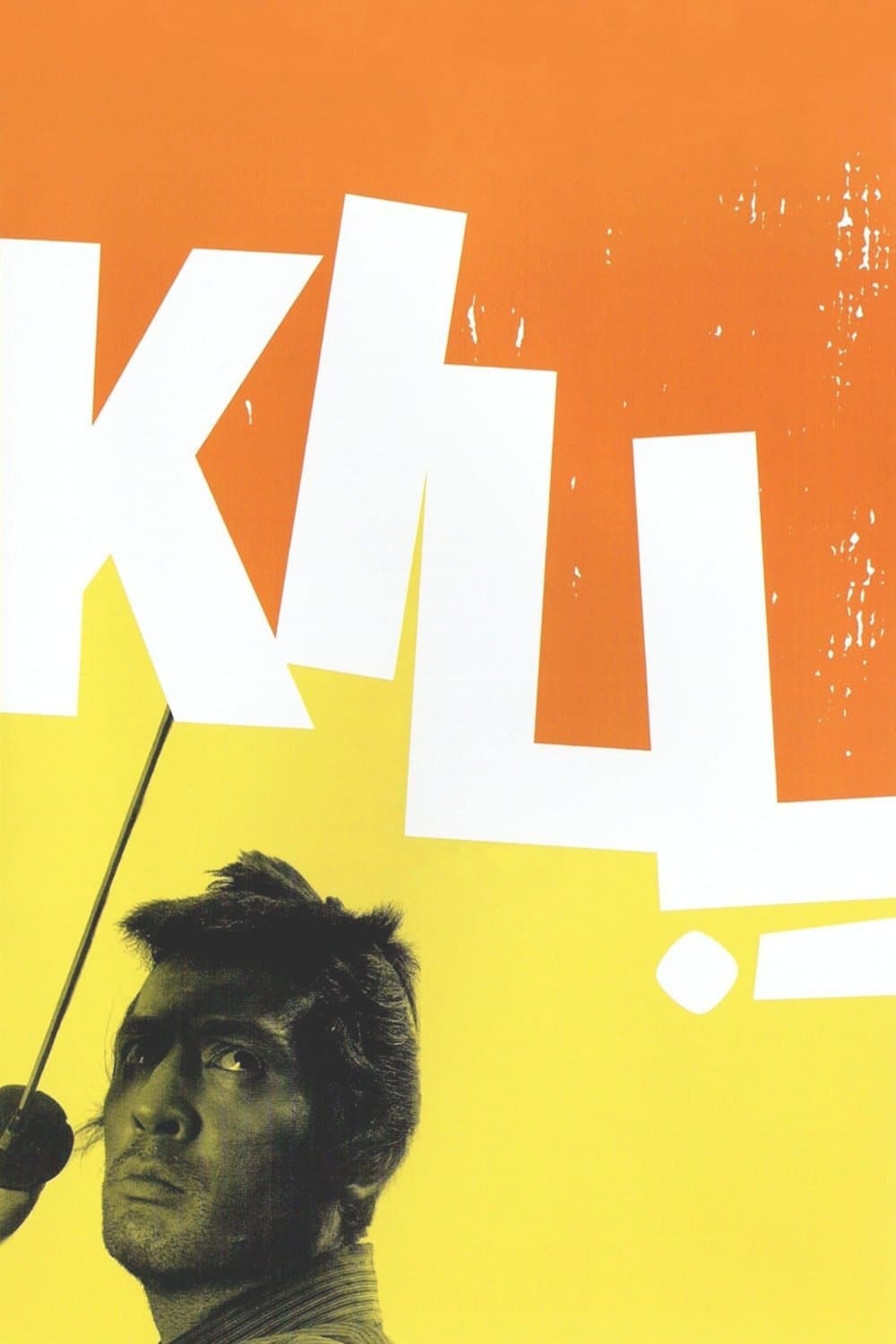 Kill! full movie