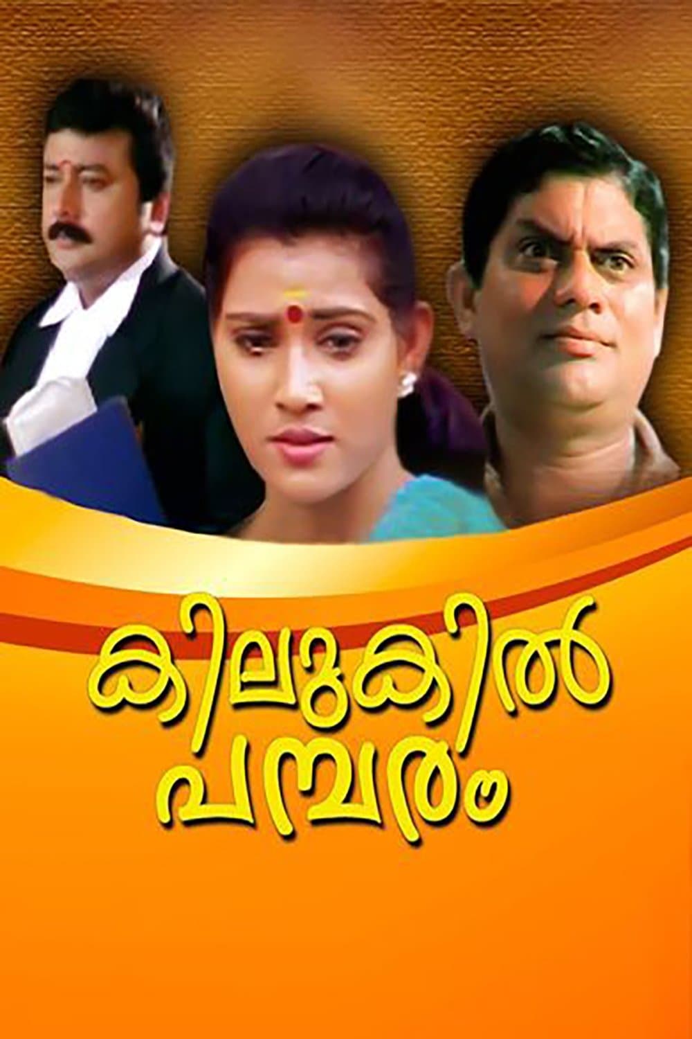 Kilukil Pambaram full movie
