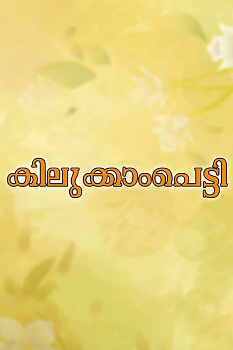 Kilukkampetti full movie