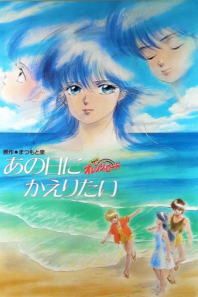 Kimagure Orange Road: I Want to Return to That Day full movie