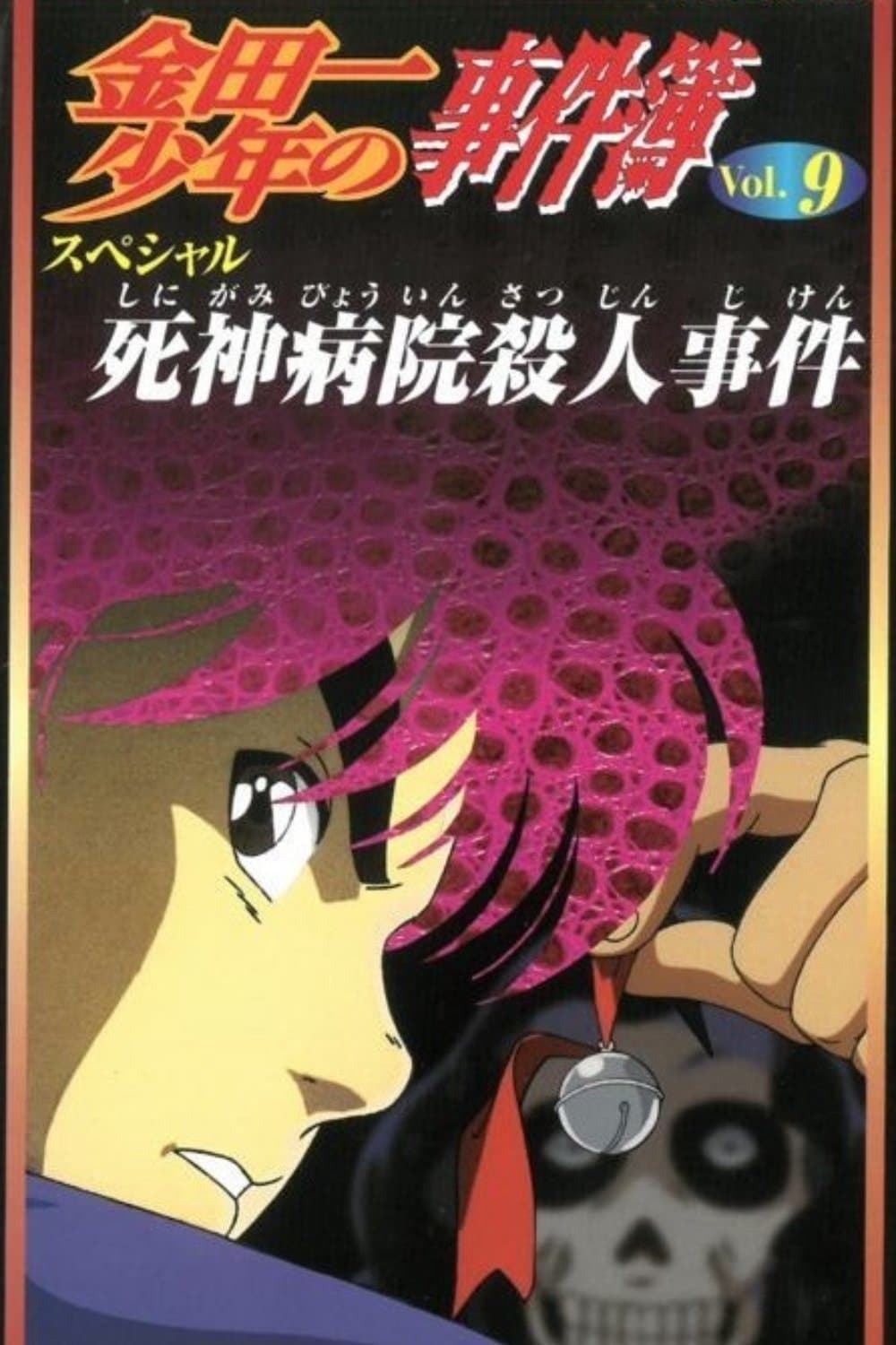 Kindaichi Case Files: Death God Hospital Murder Case full movie