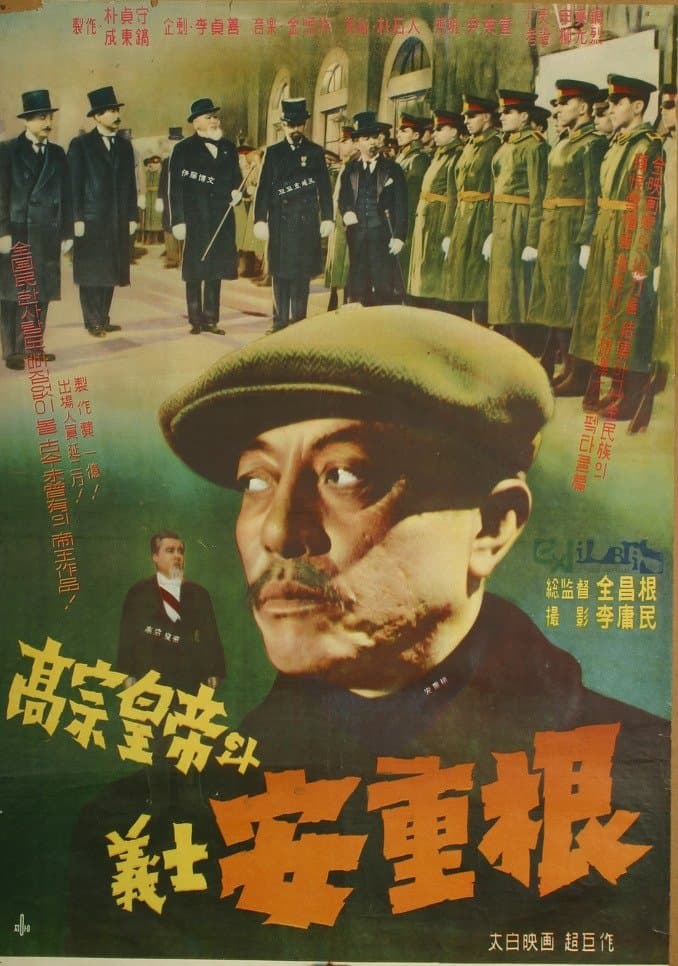 King Gojong and Martyr An Jung-Geun full movie